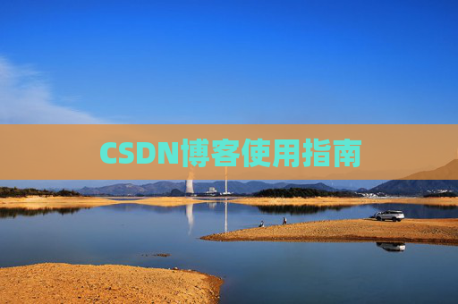 CSDN博客使用指南 CSDN博客使用指南